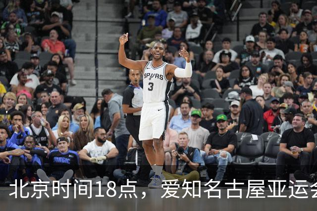 北京时间18点，爱知名古屋亚运会男足B组首轮在刈谷体育场开