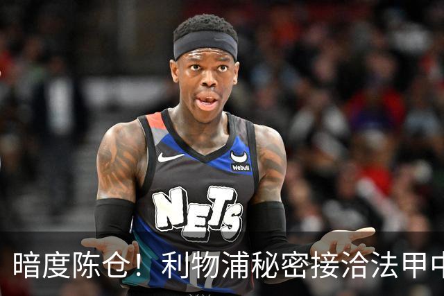 暗度陈仓！利物浦秘密接洽法甲中场猛人，冬窗要搞大动作？
