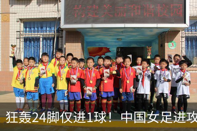 狂轰24脚仅进1球！中国女足进攻效率堪忧无缘亚运连胜