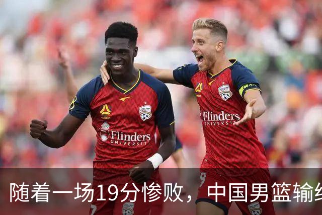 随着一场19分惨败，中国男篮输给日本二队！亚运会：中国无缘决赛