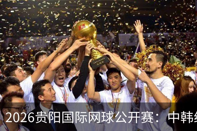 2026贵阳国际网球公开赛：中韩组合获男双冠军